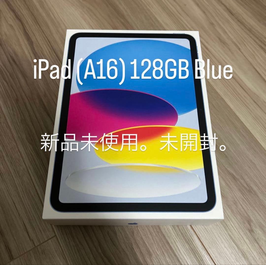 【新品未使用】iPad (A16) 128GB WiFi Blue フィルム付