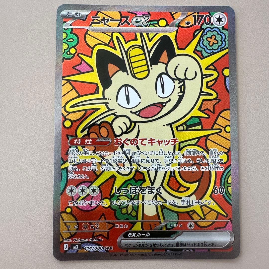 ニャースEX 113/080 ポケモンカード　SAR