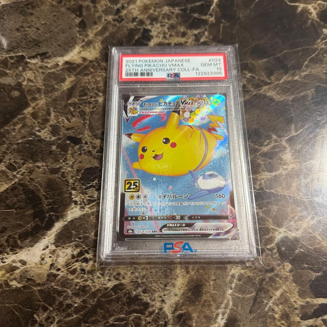 ポケモンカード　そらをとぶピカチュウ　rrr psa10