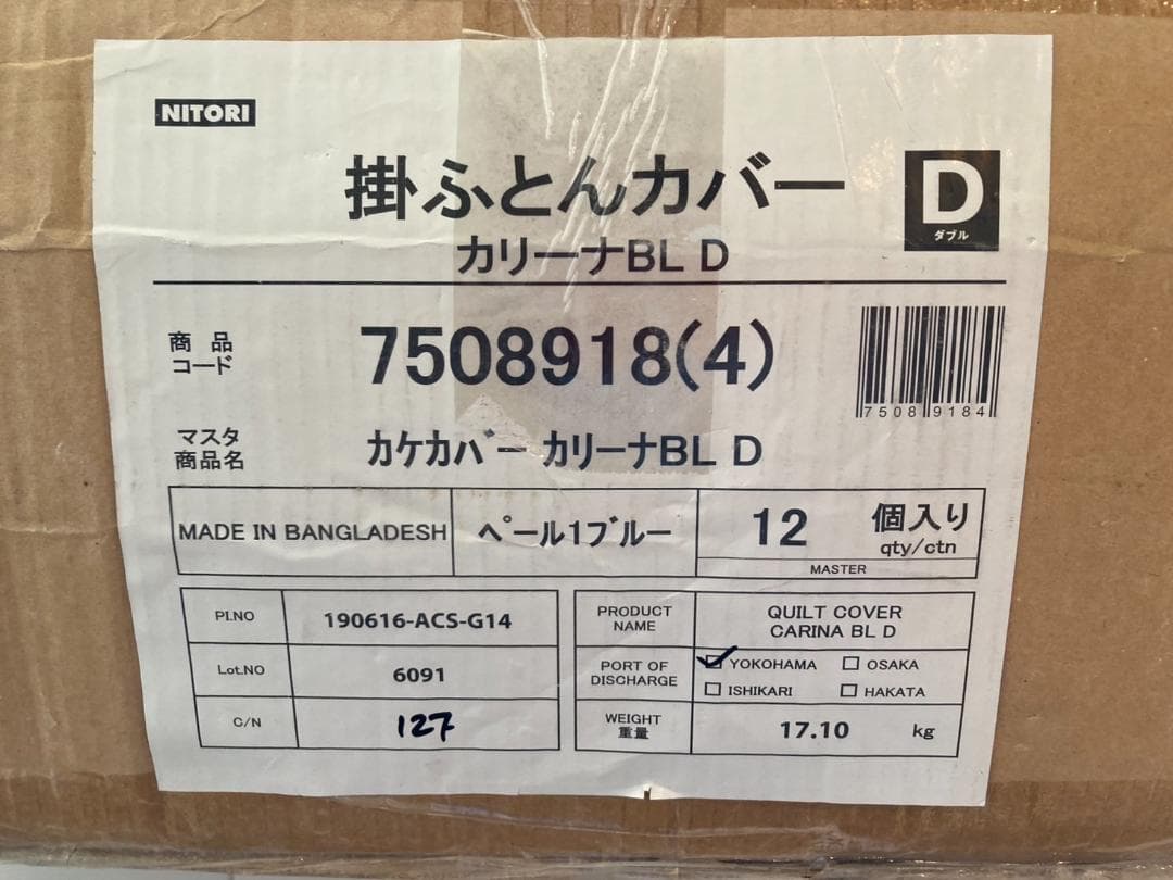 【新品・未開封】ニトリ掛け布団カバー12個セット 190×210cm