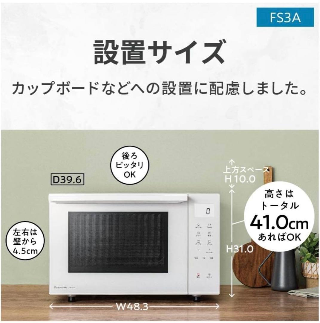 Panasonicオーブンレンジ FS3A 幅68.3cm