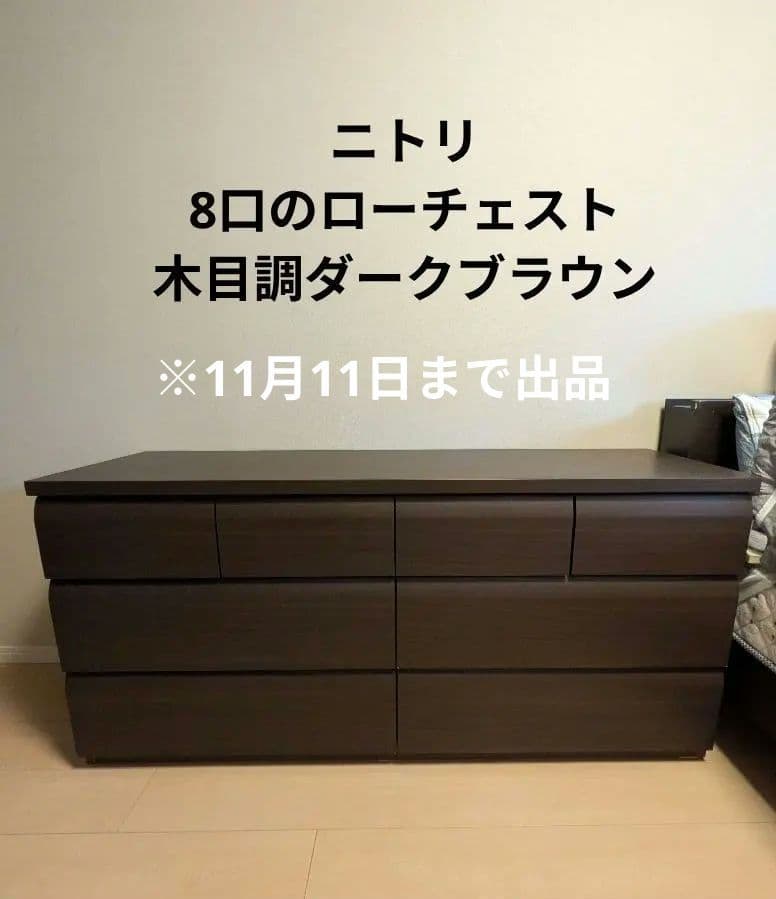 ★Aki-papa★【美品】11/11まで　ニトリ　チェスト　ローチェスト