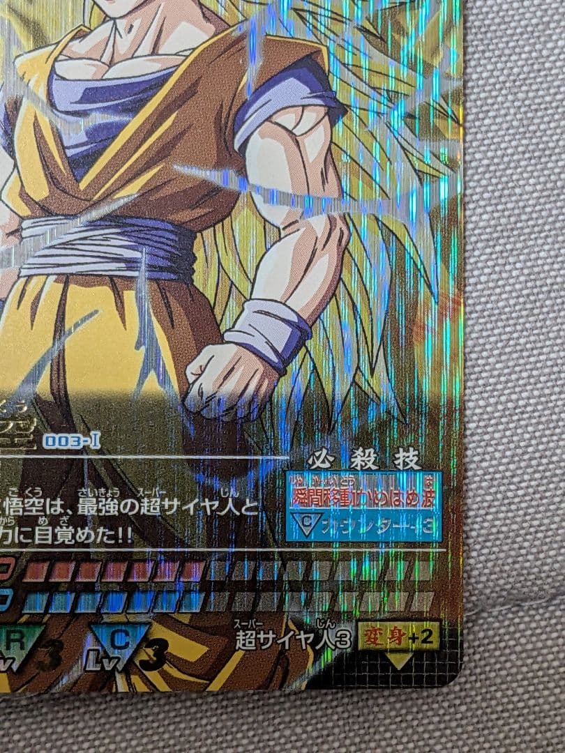 ドラゴンボールデータカードダス　爆レア　 孫悟空 超サイヤ人3　003−Ⅰ