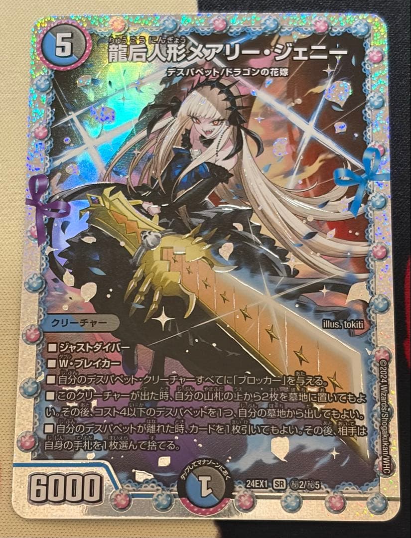 龍后人形メアリー・ジェニー　シークレット　シク