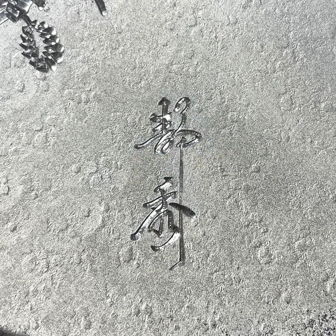 純銀製 銀皿 約240g 純銀和光 在銘 静秀 つぶし 現状品 検）銀杯 銀盃