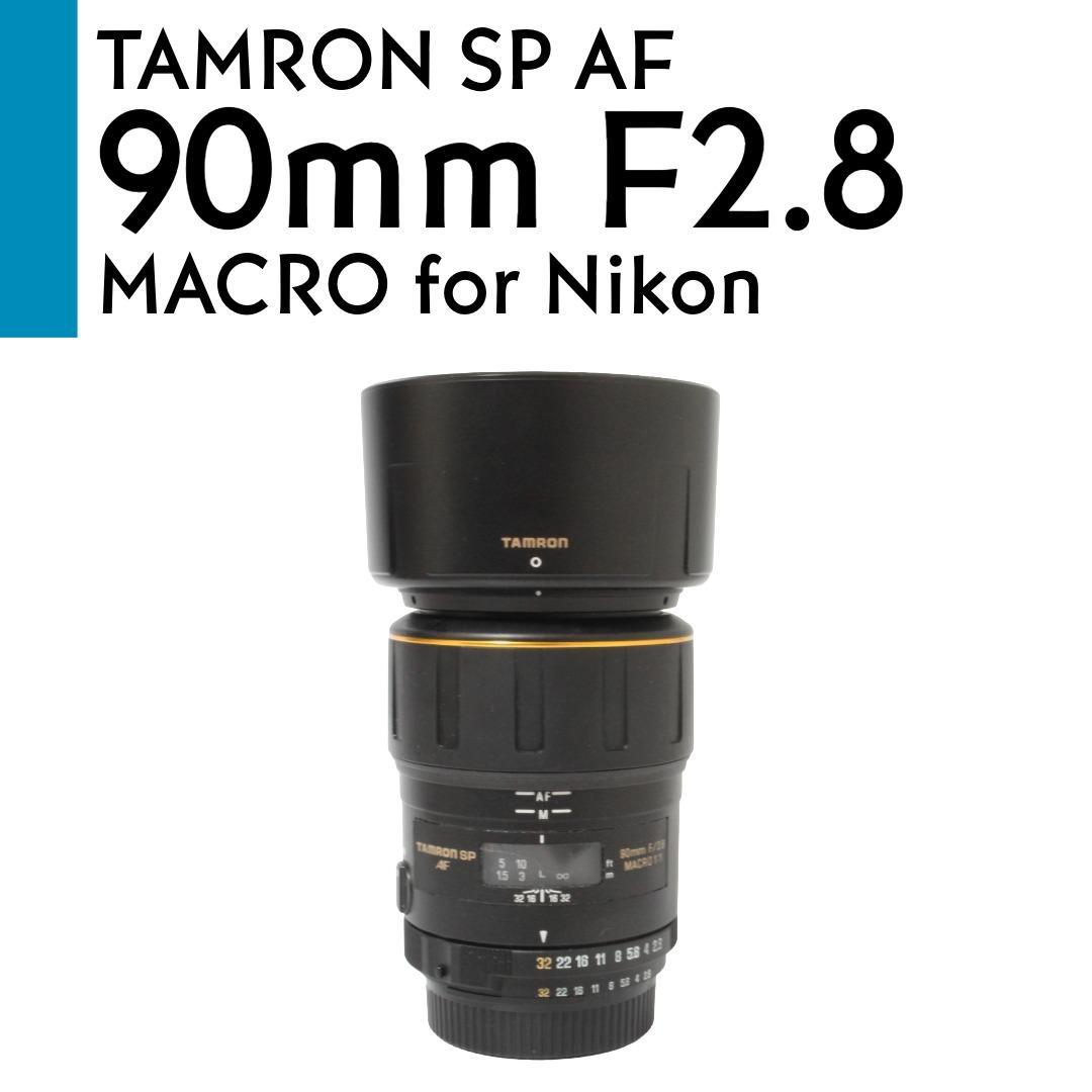 【美品】 Nikon タムロン SP Di AF 90mm F2.8 マクロ