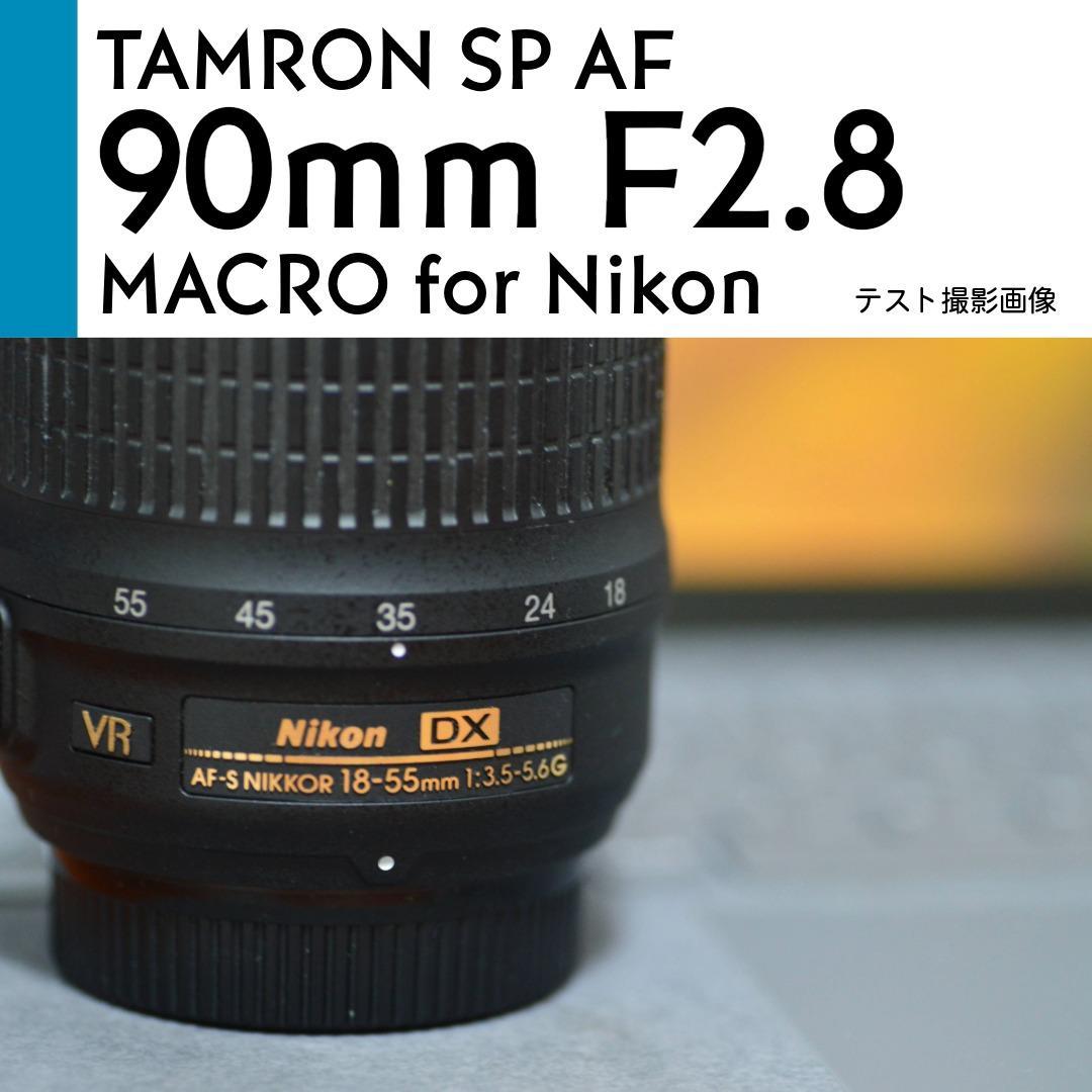 【美品】 Nikon タムロン SP Di AF 90mm F2.8 マクロ