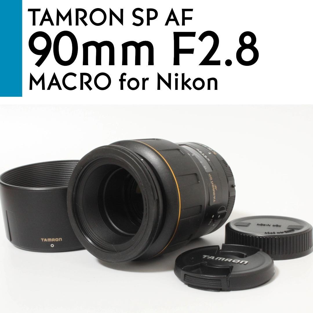 【美品】 Nikon タムロン SP Di AF 90mm F2.8 マクロ