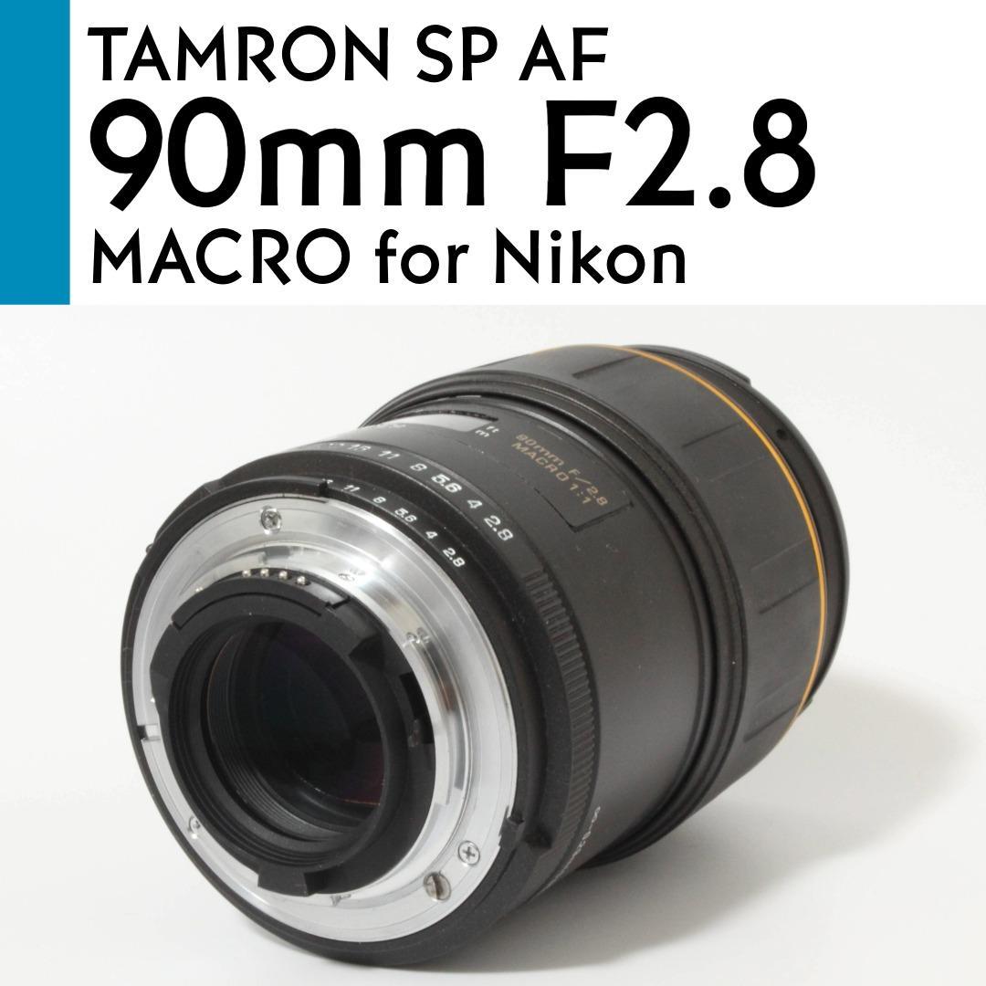 【美品】 Nikon タムロン SP Di AF 90mm F2.8 マクロ