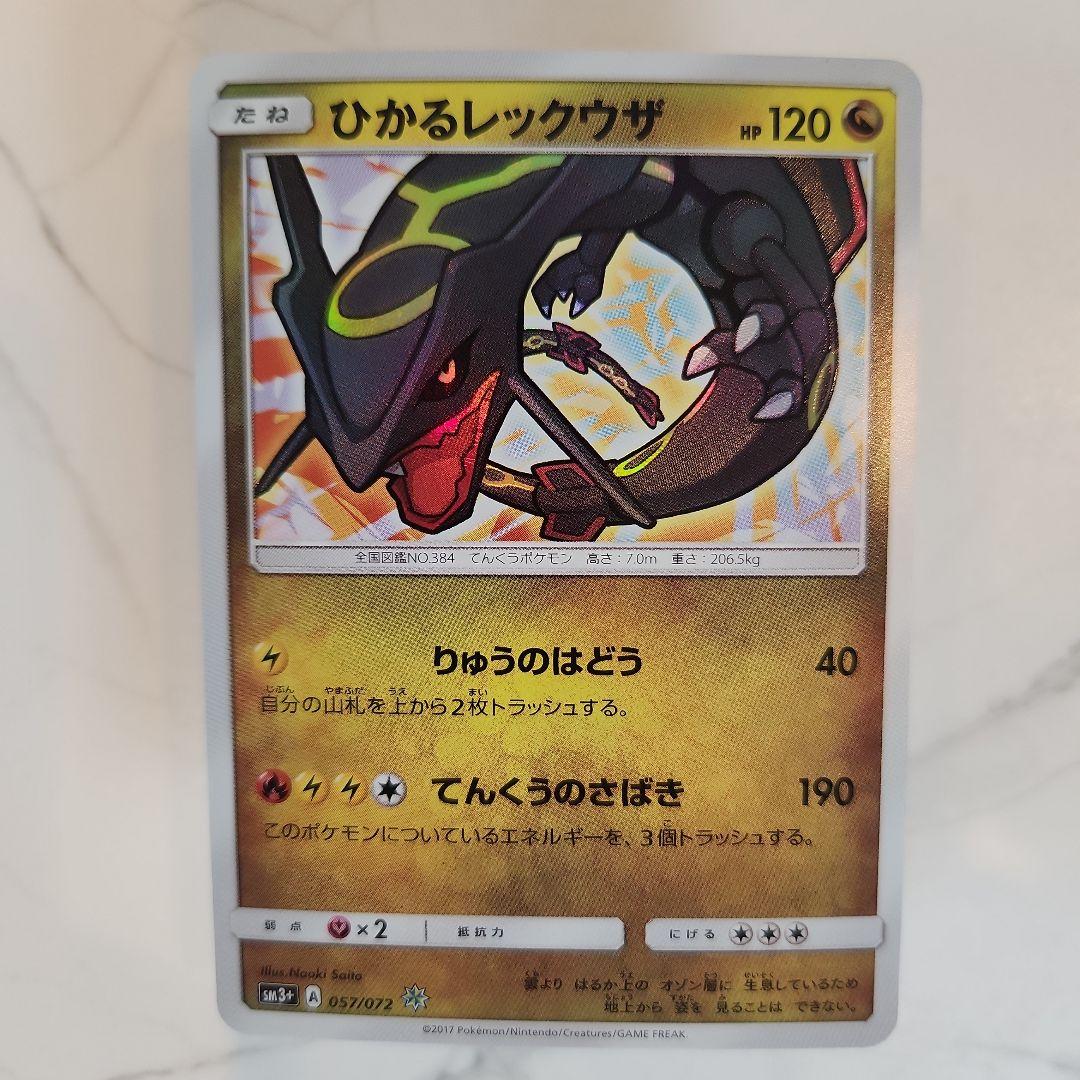 《美品》ひかるレックウザ ひかる伝説収録！