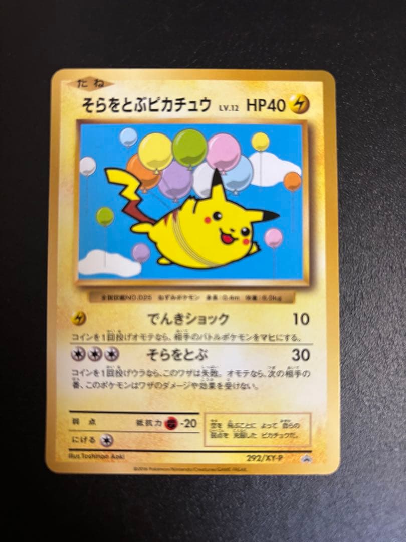 ポケモンカード　そらをとぶピカチュウ 292 XY-P
