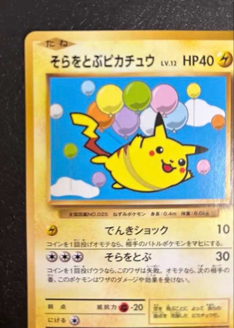 ポケモンカード　そらをとぶピカチュウ 292 XY-P