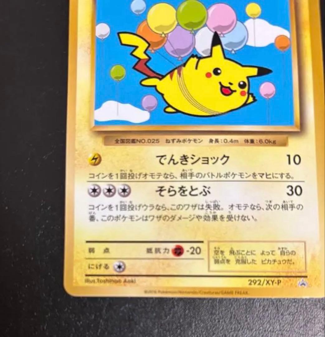 ポケモンカード　そらをとぶピカチュウ 292 XY-P