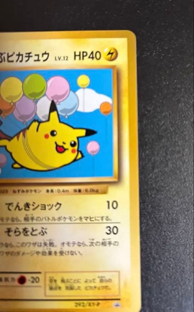 ポケモンカード　そらをとぶピカチュウ 292 XY-P