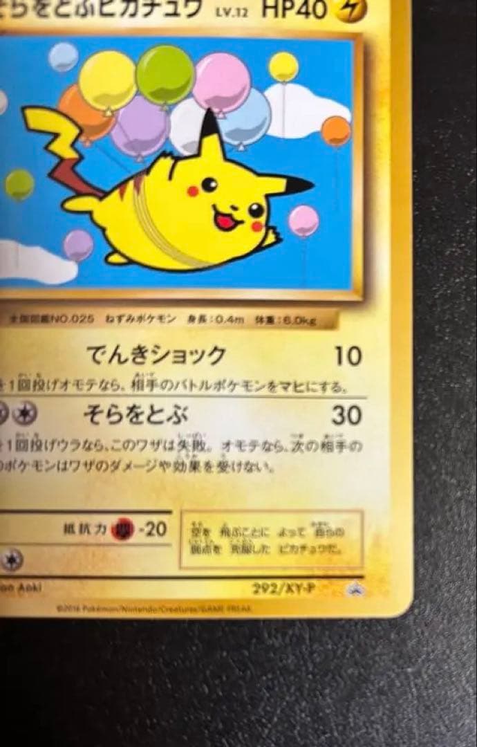 ポケモンカード　そらをとぶピカチュウ 292 XY-P