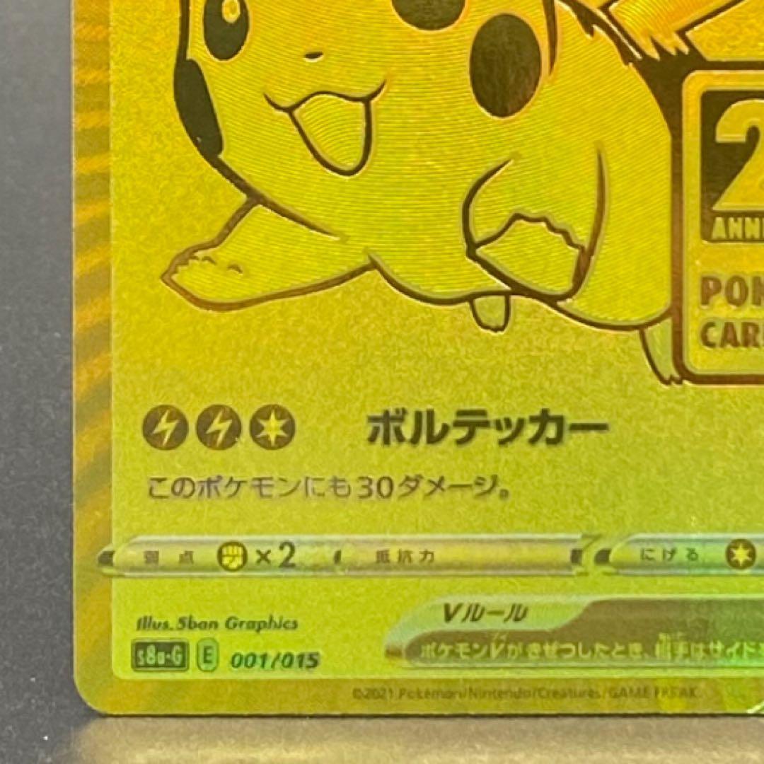 ピカチュウV S8a-G 25th ANNIVERSARY GOLDEN BO…