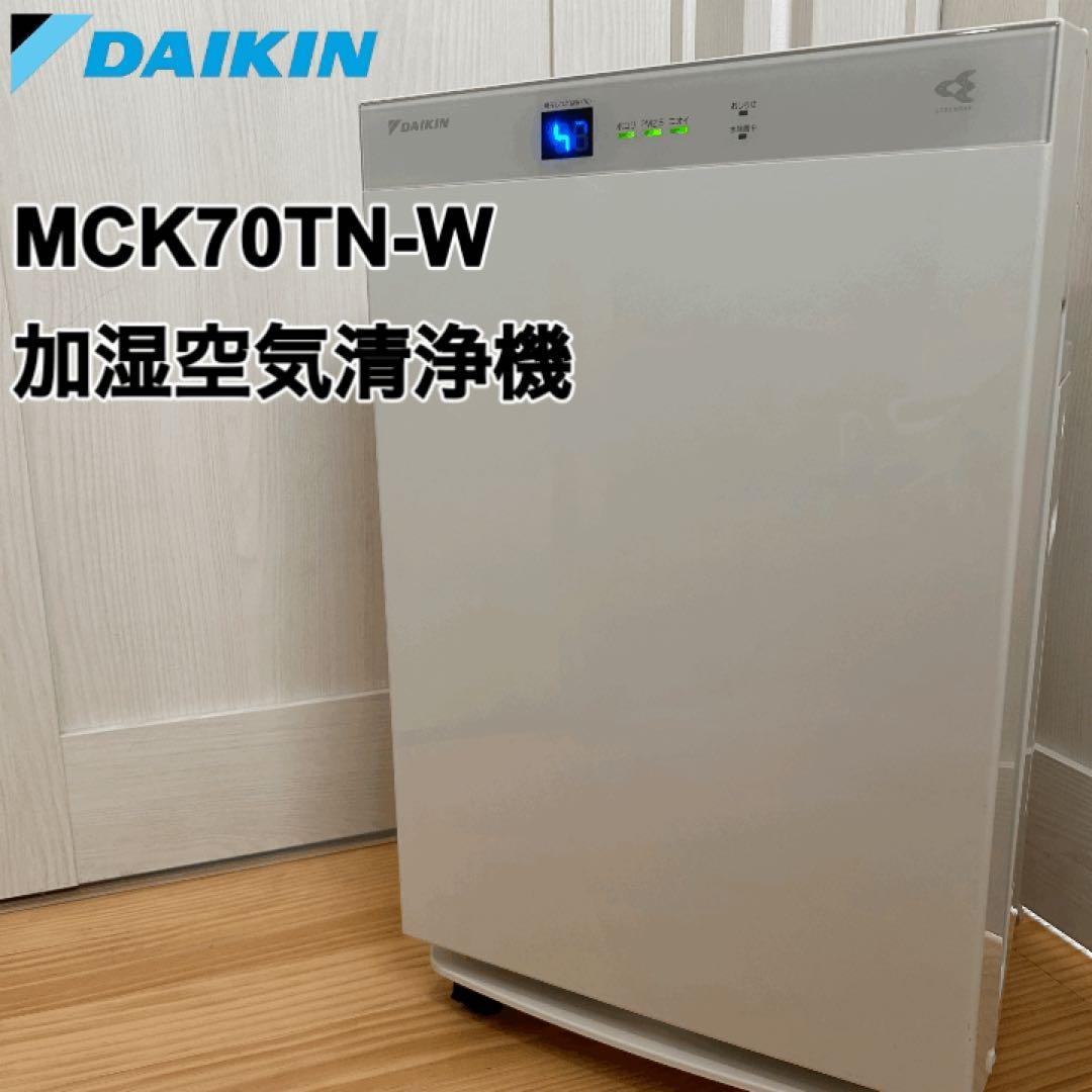 DAIKIN　ダイキン　空気清浄機　MCK70TN-W　2017年製　動作確認