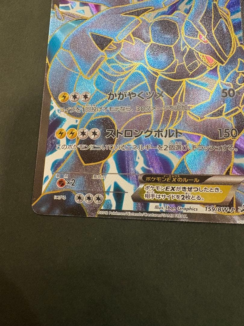 ゼクロムEX PROMO BW-Pプロモカード BW-P 159/236