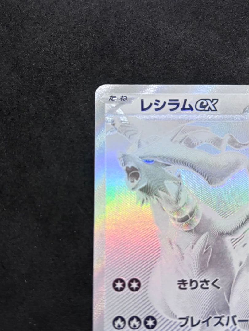 ポケモンカード レシラムex BWR 174/086 SV11W ホワイトフレア