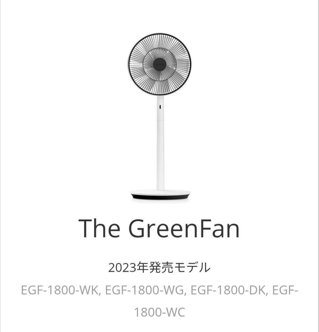 The GreenFan 2023年モデル
