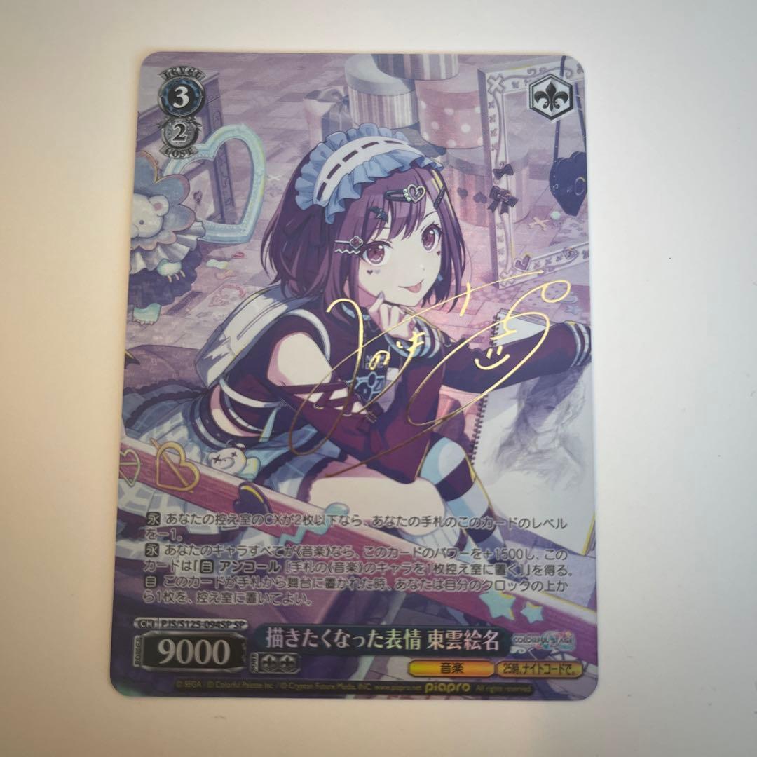 ヴァイス/プロセカ/Vol.3/SP/サイン/描きたくなった表情　東雲絵名