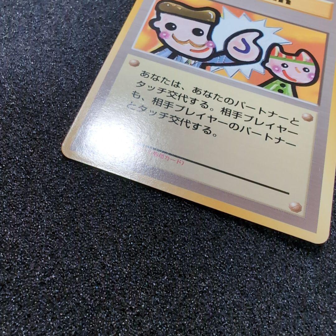 【旧裏】ポケモンカード タッチ交代！
