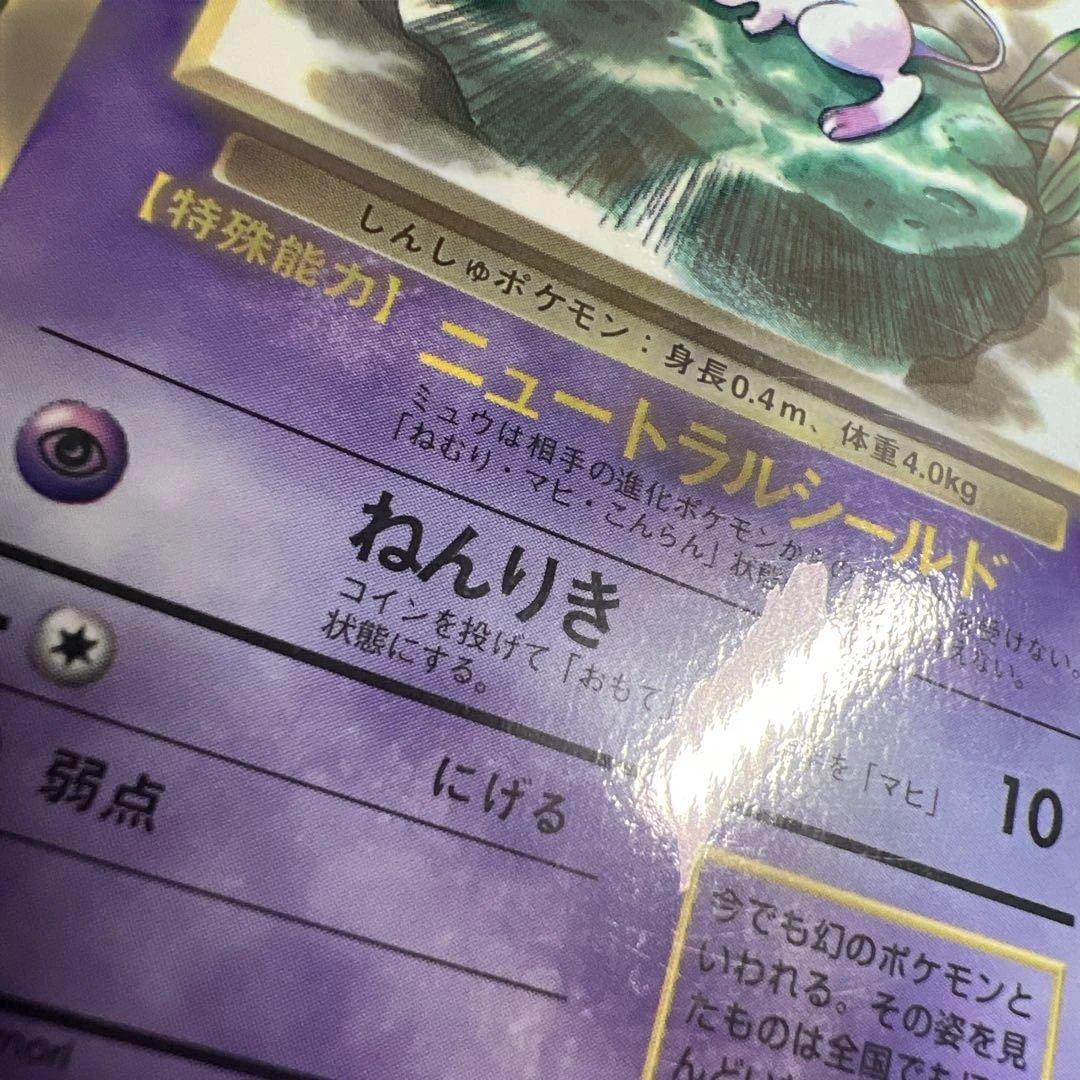 旧裏　ミュウ　コロコロ　　プロモ　光沢有　枠ズレエラー　中央剥離エラー