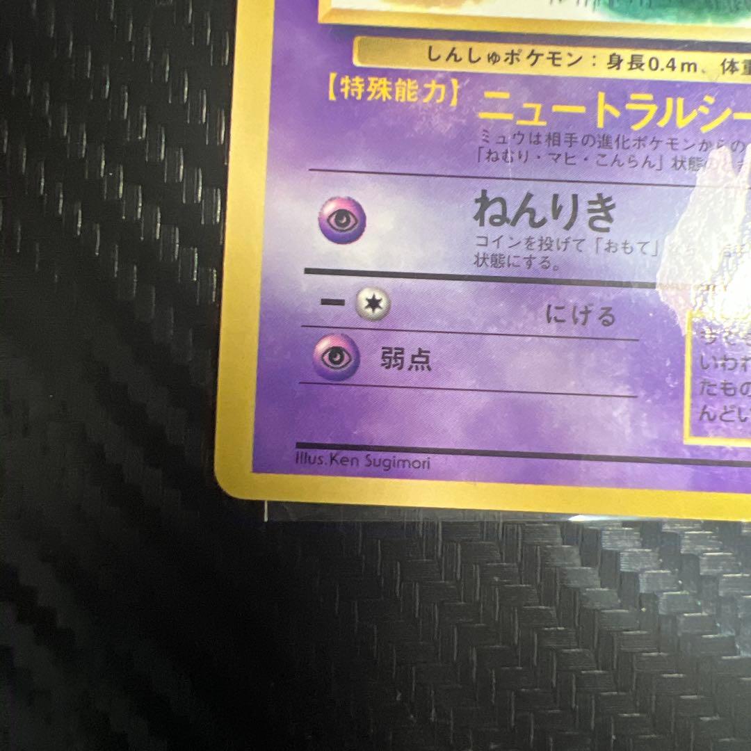 旧裏　ミュウ　コロコロ　　プロモ　光沢有　枠ズレエラー　中央剥離エラー