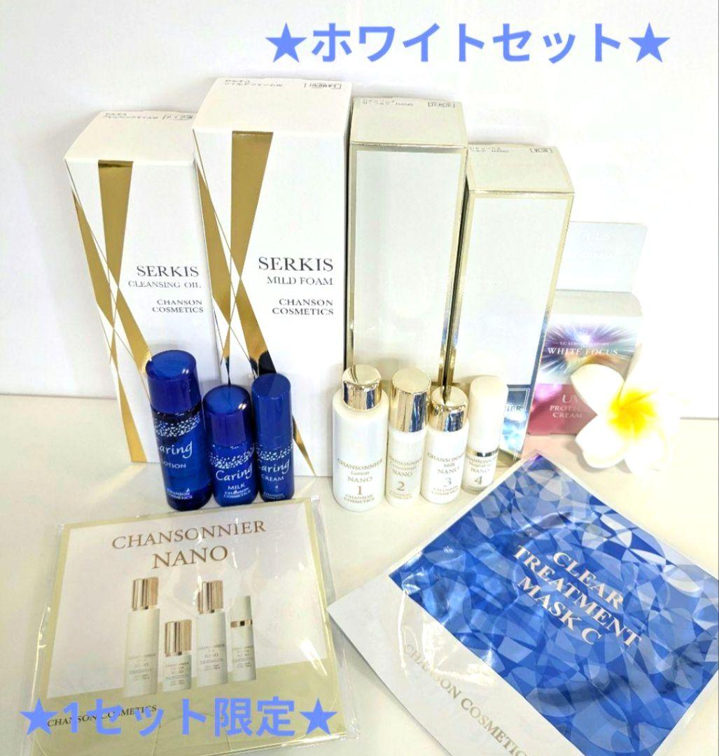 1セット限定★ホワイトセット・おまけ付き《新品》シャンソン化粧品