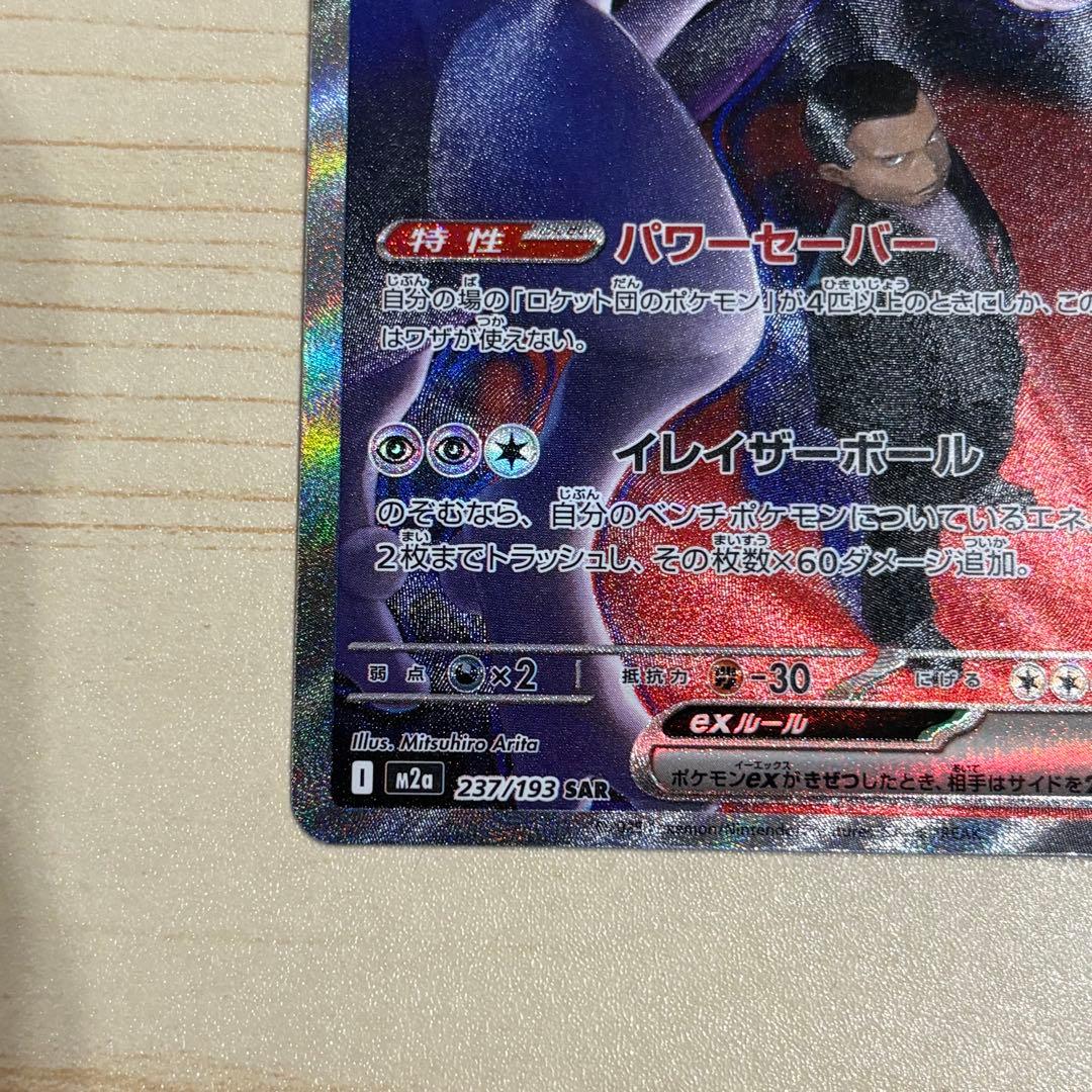 ロケット団のミュウツー ex SAR