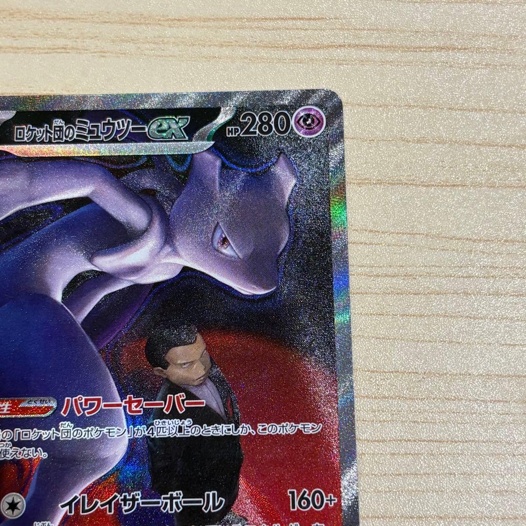 ロケット団のミュウツー ex SAR