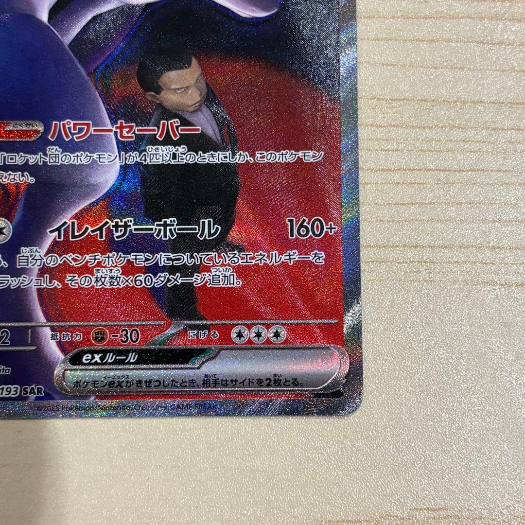 ロケット団のミュウツー ex SAR