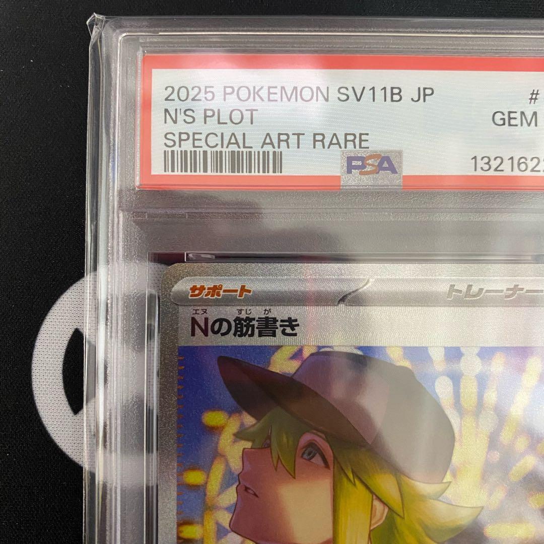 ポケモンカードゲーム Nの筋書き SAR PSA10
