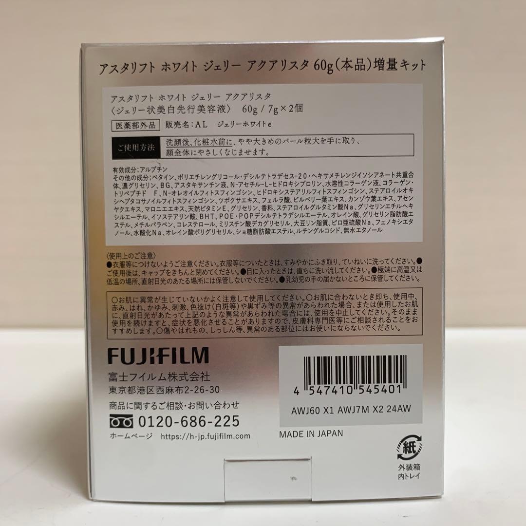 【増量キット】　アスタリフト　ホワイト　ジェリー　アクアリスタ　60g+ミニ2個