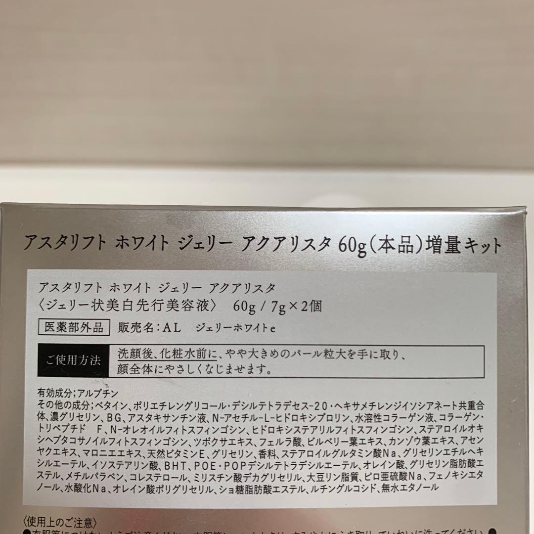 【増量キット】　アスタリフト　ホワイト　ジェリー　アクアリスタ　60g+ミニ2個