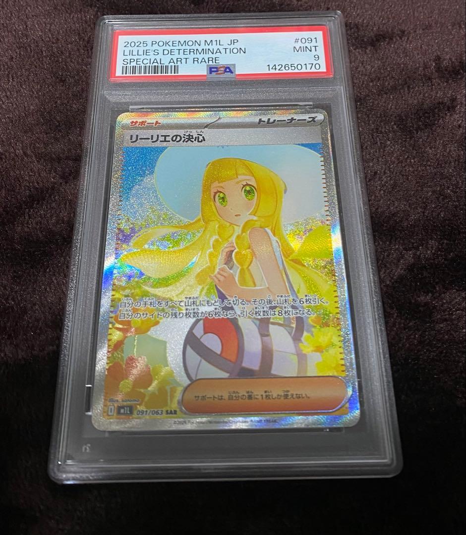 期間限定値下げポケモンカード リーリエの決心 PSA9 おまけ付き