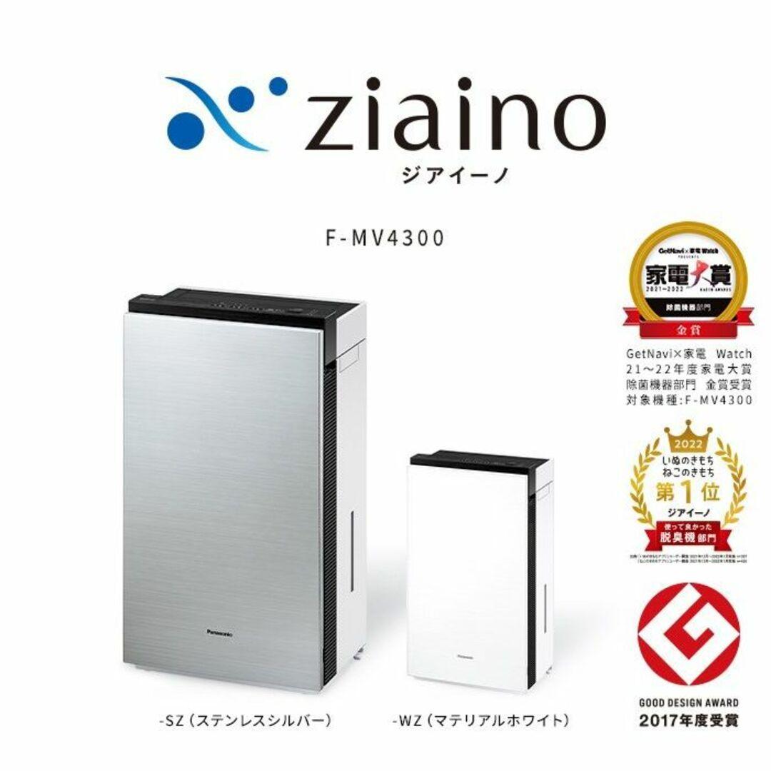 【新品未開封2025年製】Panasonicジアイーノ F-MV4300-SZ