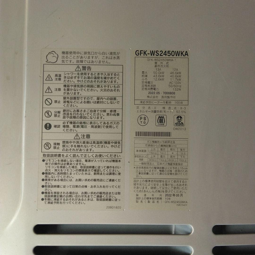 CHOFU GFK-WS2450WKA 給湯器 フルオートタイプ　都市ガス用