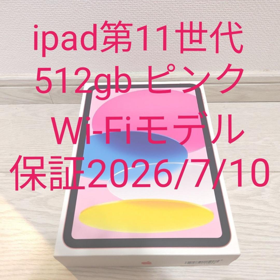 iPad 第11世代 A16 Wi-Fi 512GB ピンク