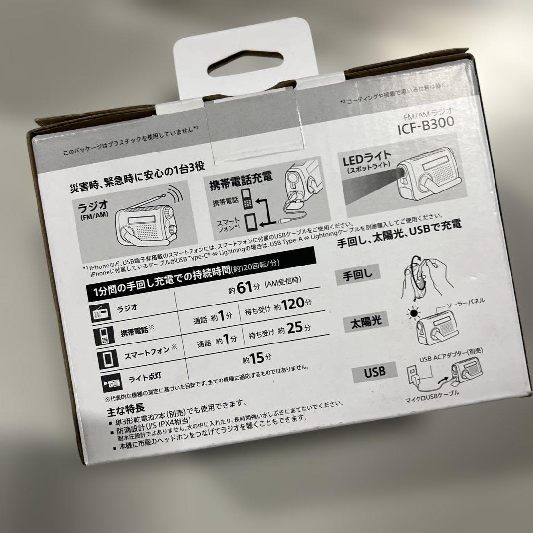ソニー防災ラジオ ICF-B300:手回しラジオFM/AM LEDライト