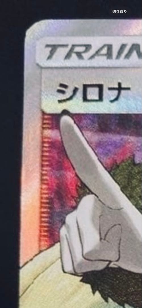 指差しシロナ　シロナSR PSA