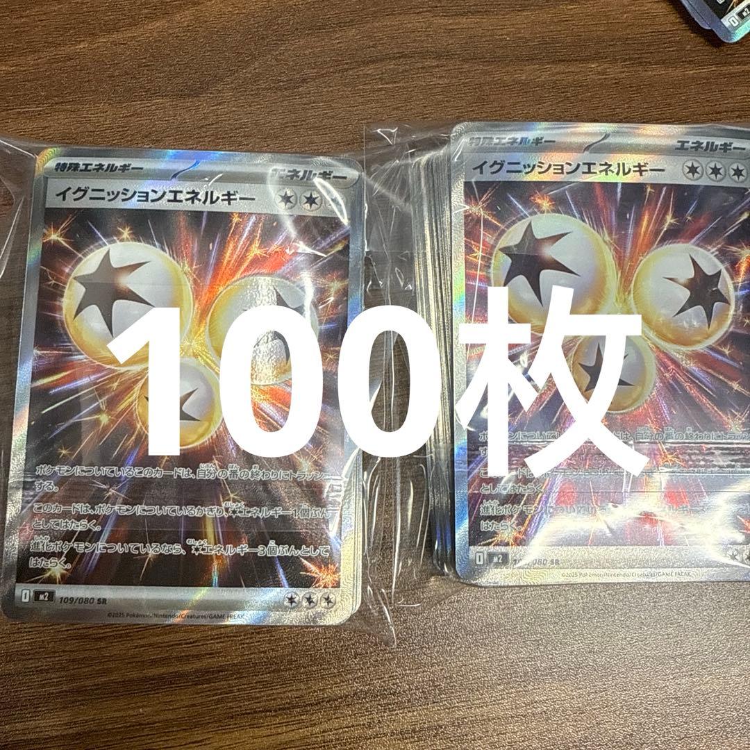 ポケモンカードゲーム イグニッションエネルギー SR 109/080 100枚
