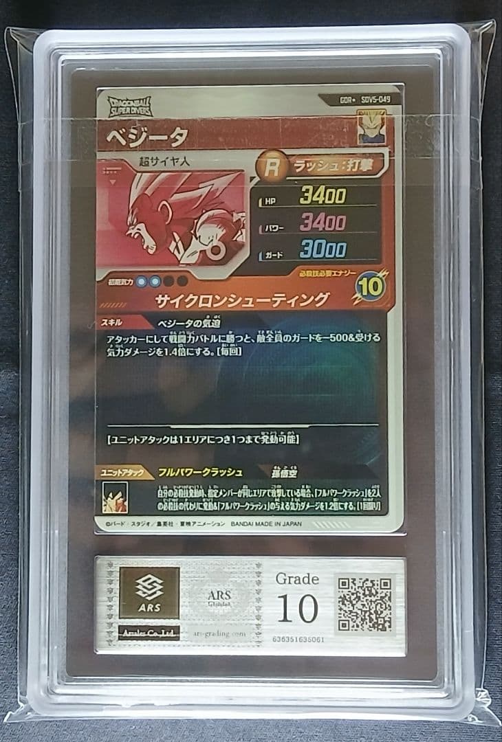 ARS10 DBSD GDR★ SDV5-049 ベジータ 【鑑定書付】