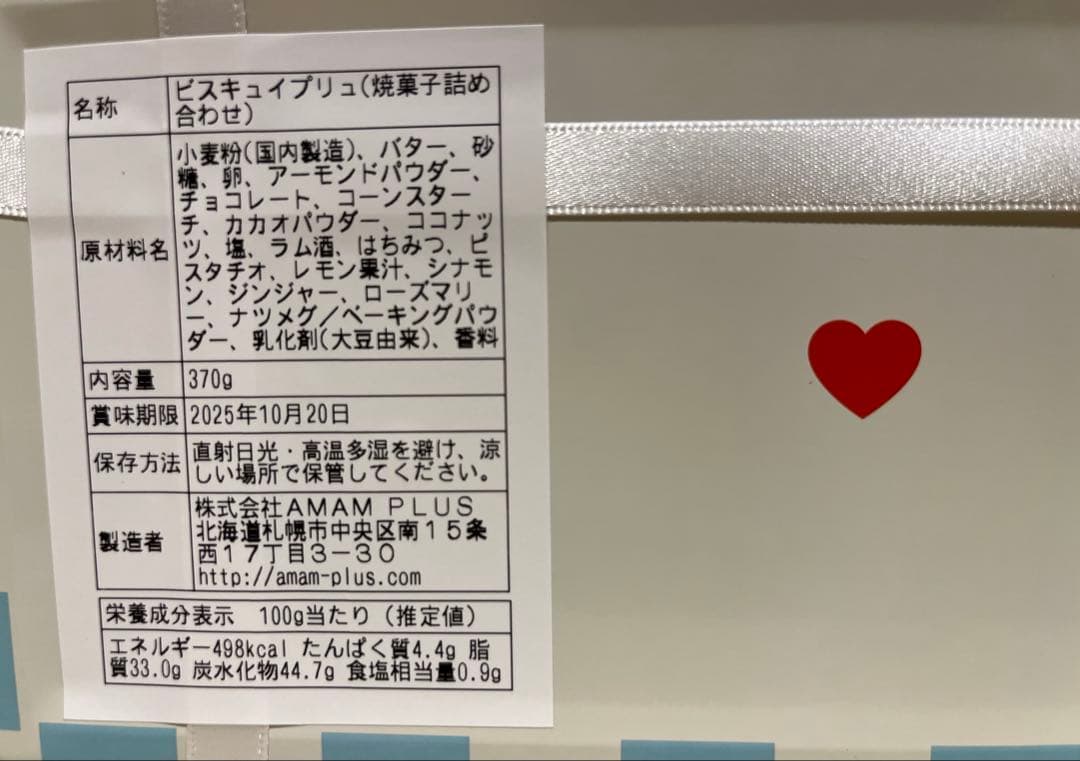 m*n様 ラスト　未開封完売品　アマムプリュ　ビスキュイプリュ　ビスキュイ　アマ