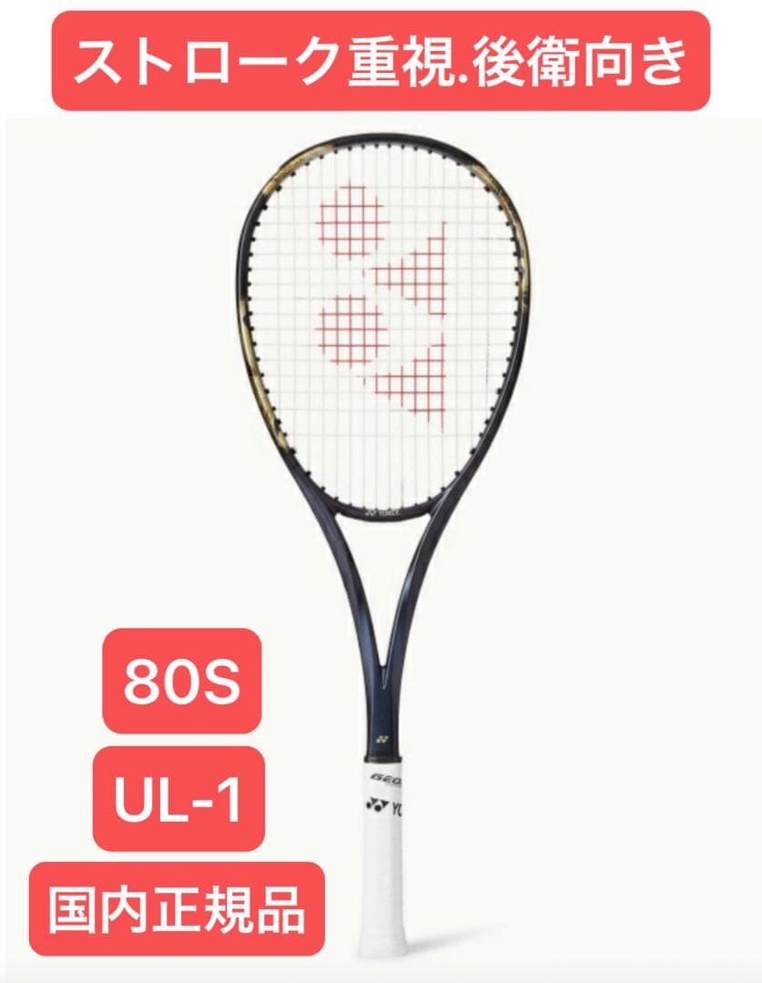 YONEXソフトテニスラケットGEOBREAK80S(国内正規品)ストローク重視