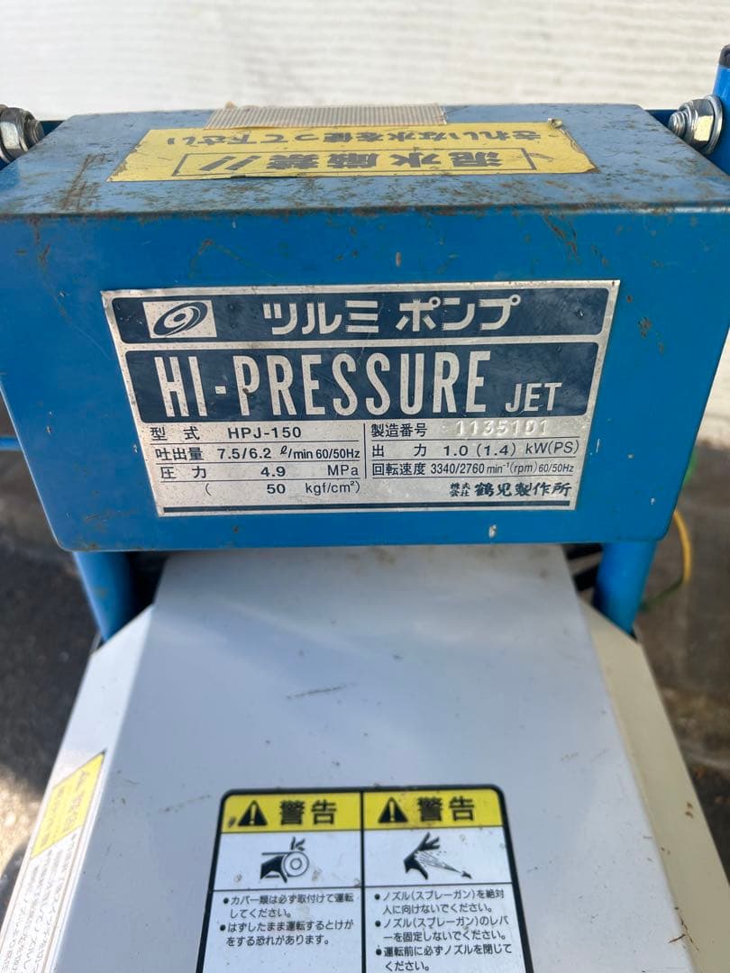 KN3 ★ツルミポンプ　HPJ-140-1 高圧洗浄機 60Hz セット