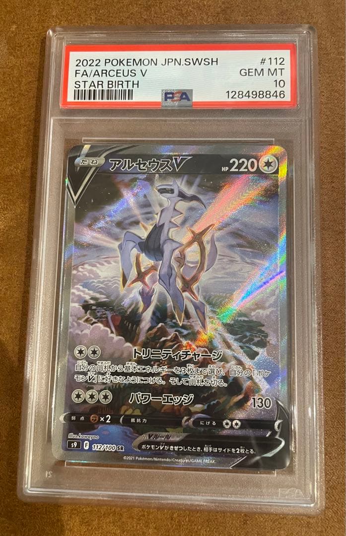 PSA10 アルセウスV SA 112/100 s9ポケモンカード スターバース