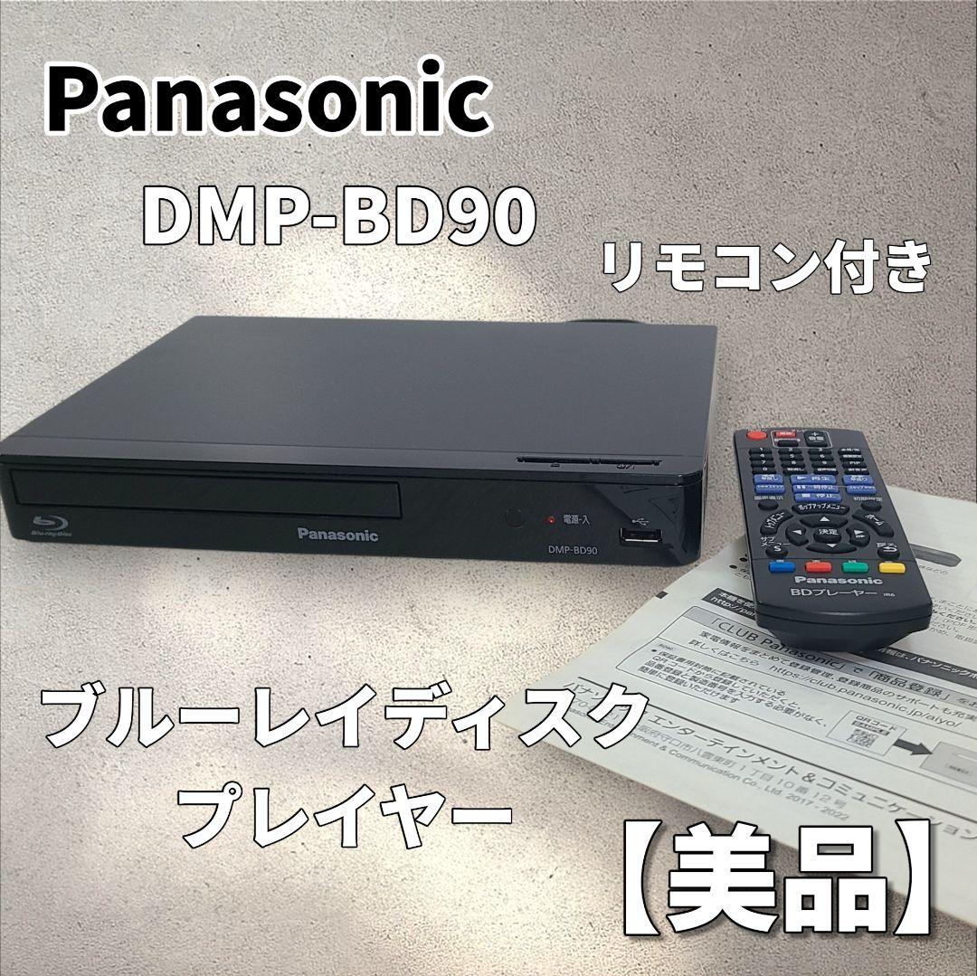 Panasonic DMP-BD90 ブルーレイディスクプレーヤー　リモコン有り