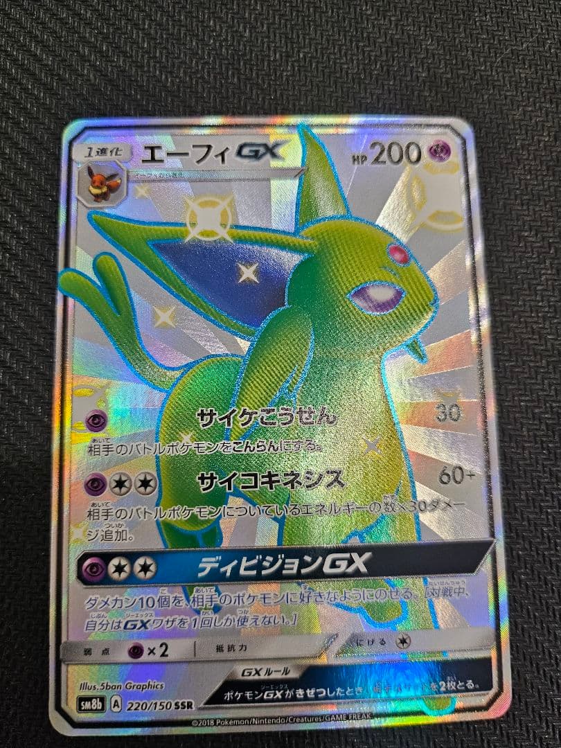 エーフィGX SSR GXウルトラシャイニー 220/150