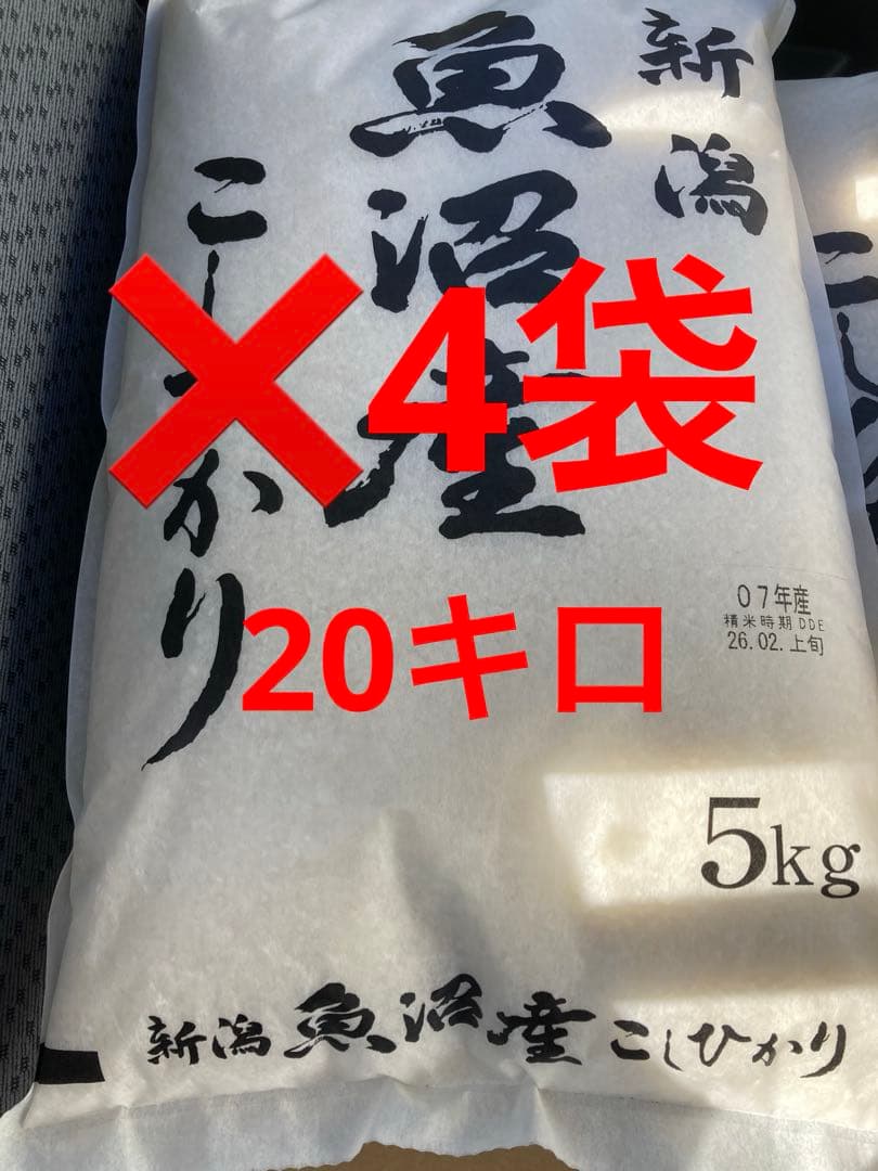 新潟 魚沼産 こしひかり 5kg ✖️4袋　20kg